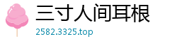 三寸人间耳根